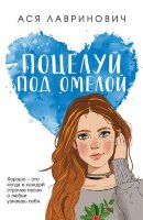 ИнстаХит(о) Лавринович А. Поцелуй под омелой