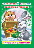 ЧитаемПоСлогам(Слово/Леда)(о) Серебряный ключик (Степанов В.)