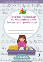 ЛучшиеРабТетрадиДляШкольников Тет.-тренажер по чистописанию Переходим с узкой строчки на широкую