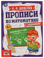 Прописи(Умка) ПоМатематикеСЗаданиями 4+ Сравнения и счет (Шевелев К.А.) ФГОС
