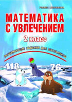 УчениеСУвлечением Математика с увлечением 2кл. Разв.задания д/шк. (Буряк М.В.,Карышева Е.Н.)