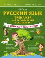 УчимсяЛегкоВШколеИДома(тв) Русс.яз. Тренажер д/запоминания всех правил (Титова Н.Е.)
