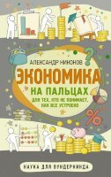 НаукаДляВундеркинда Экономика на пальцах Д/детей и родителей,которые хотят объяснять детям (Никонов А.П.)