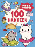 _100Наклеек(Росмэн) Милые котики