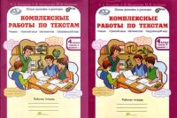 ЮнУиУ Комплексные работы по текстам 4кл. Раб.тет. 2тт [Варианты 1 и 2] (Холодова О.А.,Мищенкова Л.В.,Носикова М.В.) ФГОС