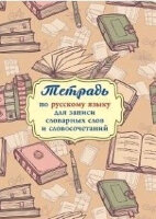 _Тетрадь(Учитель) д/записи словарных слов и словосочетаний в русс.яз. А5 (КЖ-1394)