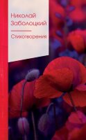 ЗолСерияПоэзии2 Заболоцкий Н.А. Стихотворения