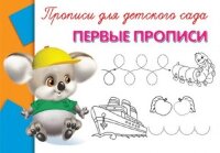Раскр(Омега) ПрописиДляДетСада Первые прописи