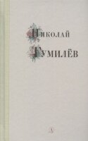 ПоэзияЮности Гумилев Н.