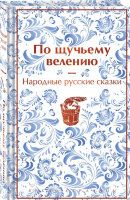 ЯркиеСтраницы  КоллекцИзд Афанасьев А.Н. По щучьему велению Народные русские сказки [обрез с цв.узором]