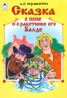 Сказки(Алтей)(о)[12стр.] Сказка о попе и о работнике его Балде (Пушкин А.С.;худ.Даниленко С.)