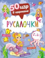 50ИгрВКармане Русалочки