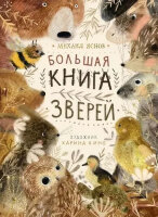 Яснов М. Большая книга зверей