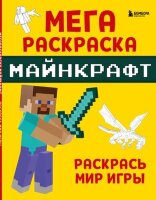 Minecraft(Эксмо)(о) Мегараскраска Майнкрафт Раскрась мир игры