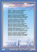 _Плакат(Учитель)_А3 Гимн Российской Федерации (КЖ-441/4)