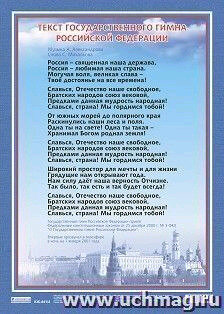_Плакат(Учитель)_А3 Гимн Российской Федерации (КЖ-441/4)