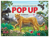 КнПанорамка(MalaMaLama)(тв/м) PopUpЭнц Хищники