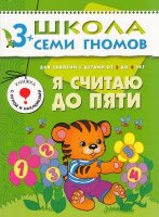 ШколаСемиГномов 3-4 года Я считаю до пяти Кн.с игрой и наклейками