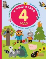 ЯЗнаю_КопилкаЗнанийМалыша Я знаю и умею в 4 года (Дмитриева В.Г.)