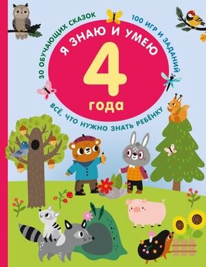 ЯЗнаю_КопилкаЗнанийМалыша Я знаю и умею в 4 года (Дмитриева В.Г.)