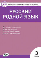 КонтрИзмерМатер(Вако) Русс.родной яз.  3кл. (сост.Ситникова Т.Н.)