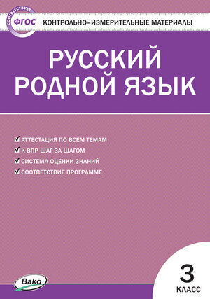 КонтрИзмерМатер(Вако) Русс.родной яз.  3кл. (сост.Ситникова Т.Н.)