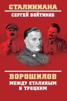 Сталиниана Ворошилов между Сталиным и Троцким (Войтиков С.С.)