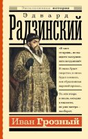 ЭксклюзивнаяИстория Радзинский Э.С. Иван Грозный