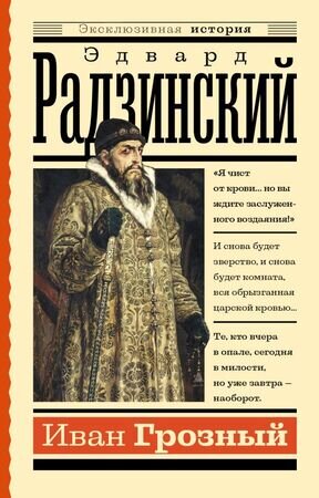 ЭксклюзивнаяИстория Радзинский Э.С. Иван Грозный