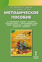 У.м. Азбука безопасной и здоровой жизни Метод.пос.по организации занятий (Мостова О.Н.,Никитина О.З.и др.)