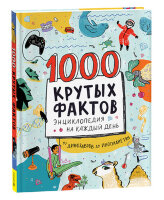 1000 крутых фактов Энц.на каждый день (Барфилд М.)