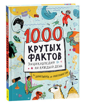 1000 крутых фактов Энц.на каждый день (Барфилд М.)