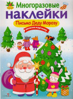 Кн.накл(Стрекоза) ДополниКартинку Письмо Деду Морозу (многораз.наклейки)