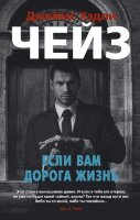 ЗвездыКлассическогоДетектива-мини Чейз Дж.Х. Если вам дорога жизнь