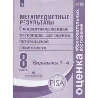 ФГОС_ОценкаОбразоватДостижений Метапредметные результаты  8кл. Варианты 1-4 Стандартизированные материалы д/оценки читательской грамотности (Ковалева Г.С.и др.)