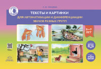 КабинетЛогопеда(о) Тексты и картинки д/автоматизации и дифференциации звуков разных групп (Нищева Н.В.) ФАОП ФГОС