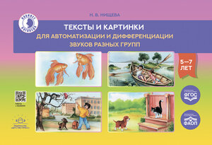 КабинетЛогопеда(о) Тексты и картинки д/автоматизации и дифференциации звуков разных групп (Нищева Н.В.) ФАОП ФГОС