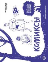 ИскусствоРисоватьНаКоленке[подарочное изд.] Комиксы Экспресс-курс+скетчбук (Феоктистов Д.В.)