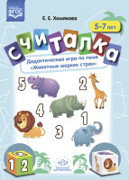 _Считалка Дидакт.игра по теме "Животные жарких стран" 5-7лет (Хомякова Е.Е.) ФГОС