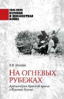 ВеликаяИНеизвестнаяВойна_1941-1945 На огневых рубежах (Изонов В.В.)