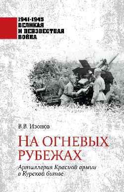 ВеликаяИНеизвестнаяВойна_1941-1945 На огневых рубежах (Изонов В.В.)