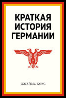 ИсторическийИнтерес Краткая история Германии (Хоус Дж.)