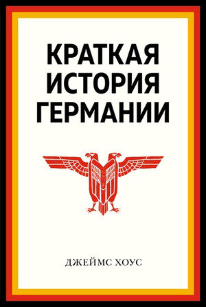 ИсторическийИнтерес Краткая история Германии (Хоус Дж.)