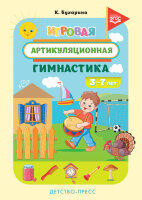 Игровая артикуляционная гимнастика 3-7лет (Бухарина К.Е.) (на спирали) ФГОС