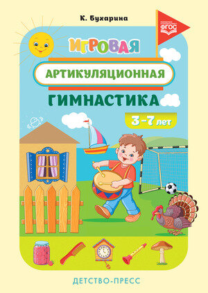 Игровая артикуляционная гимнастика 3-7лет (Бухарина К.Е.) (на спирали) ФГОС