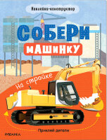 СобериМашинку На стройке (накл.-конструктор)