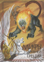 100ЛучшихКниг Мифы древней Греции (худ.Оноре А.)