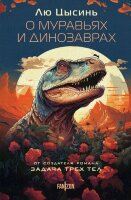 SciFiUniverse(тв) Цысинь Л. О муравьях и динозаврах