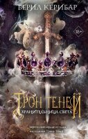 YoungAdult(Эксмо)(тв) Керибар Б. Хранительница света [цикл "Трон теней" Кн. 2]