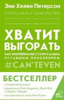 TrendBook(АСТ) Хватит выгорать Как миллениалы стали самым уставшим поколением (Петерсон Э.)